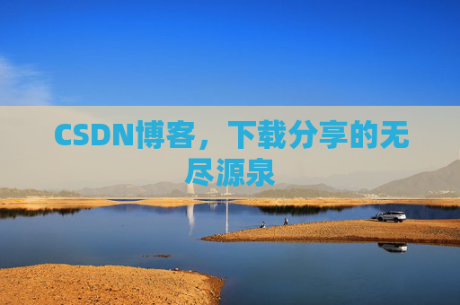CSDN博客，下载分享的无尽源泉
