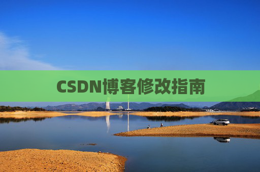 CSDN博客修改指南
